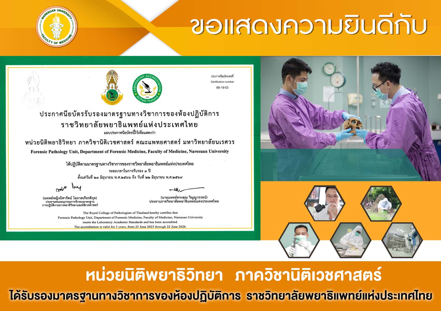 ขอแสดงความยินดีกับ หน่วยนิติพยาธิวิทยา ภาควิชานิติเวชศาสตร์ ได้รับรองมาตรฐานทางวิชาการของห้องปฏิบัติการ ราชวิทยาลัยพยาธิแพทย์แห่งประเทศไทย